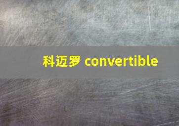 科迈罗 convertible